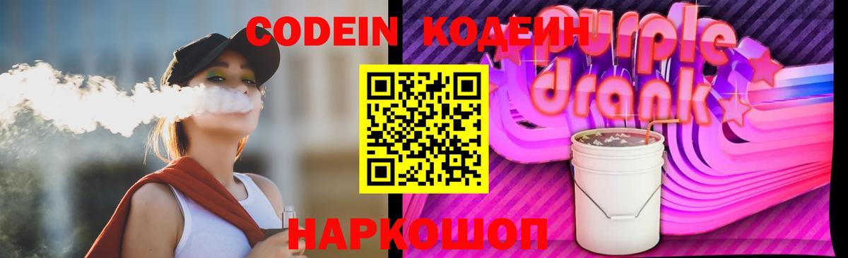 Кодеин Purple Drank  Codein напиток Lean (лин)  Когалым  Вход с VPN 